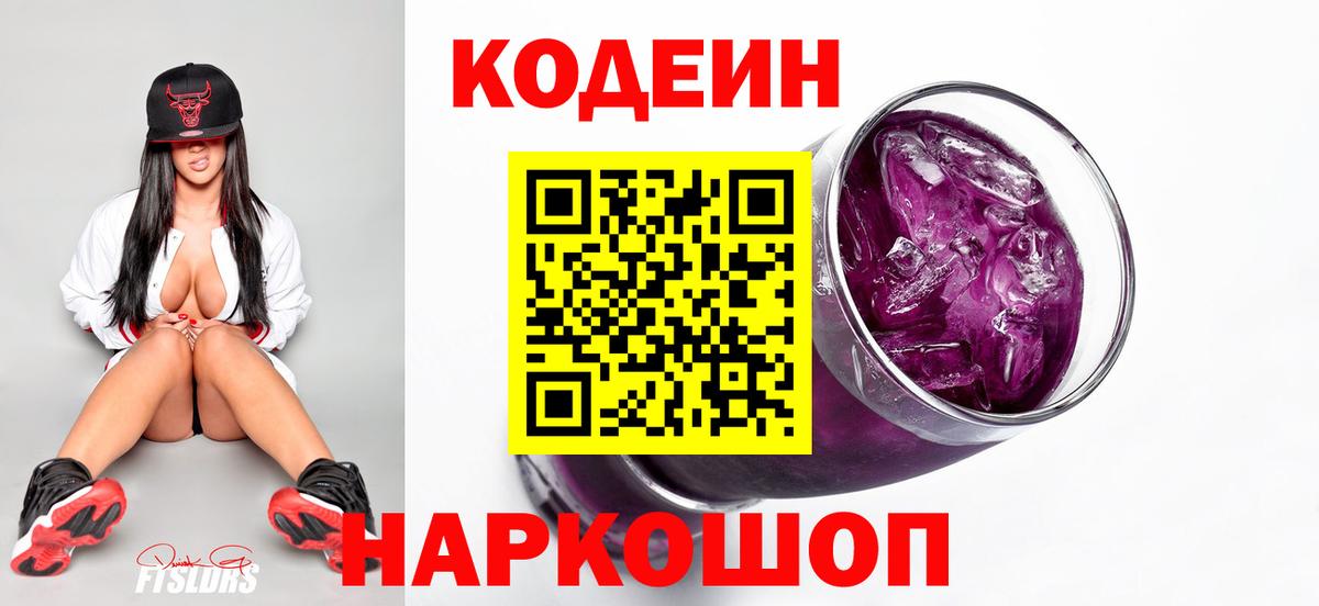 Codein Purple Drank  Кодеин напиток Lean (лин)  Луховицы  Вход с VPN 